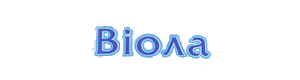 Логотип бренду Віола