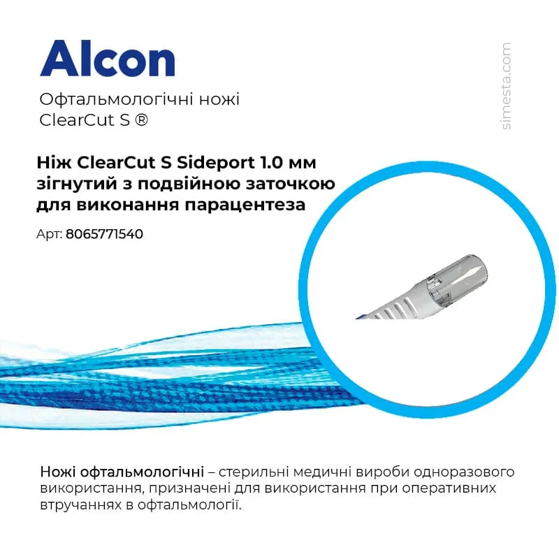 замовити, купити Ніж ClearCut S Sideport 1.0 мм, офтальмологічний стерильний від Alcon за низькою ціною в Україні