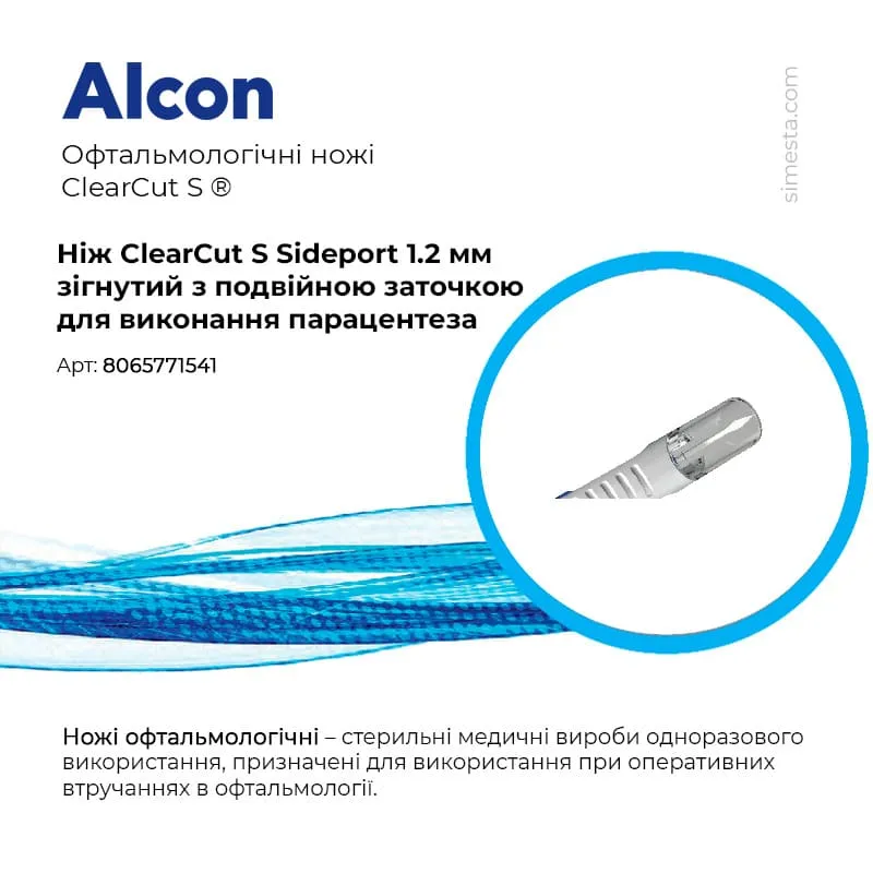 замовити, купити Ніж ClearCut S Sideport 1.2 мм, офтальмологічний стерильний від Alcon за низькою ціною в Україні