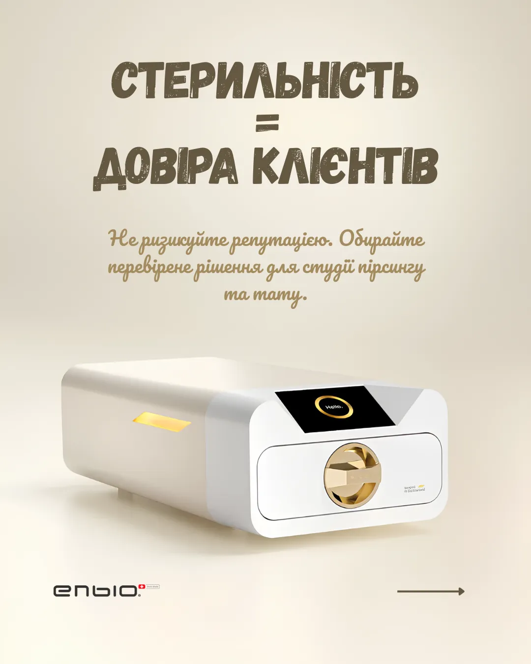 Стерильність = довіра клієнтів. ENBIO Beauty Edition - пропозиція Сіместа