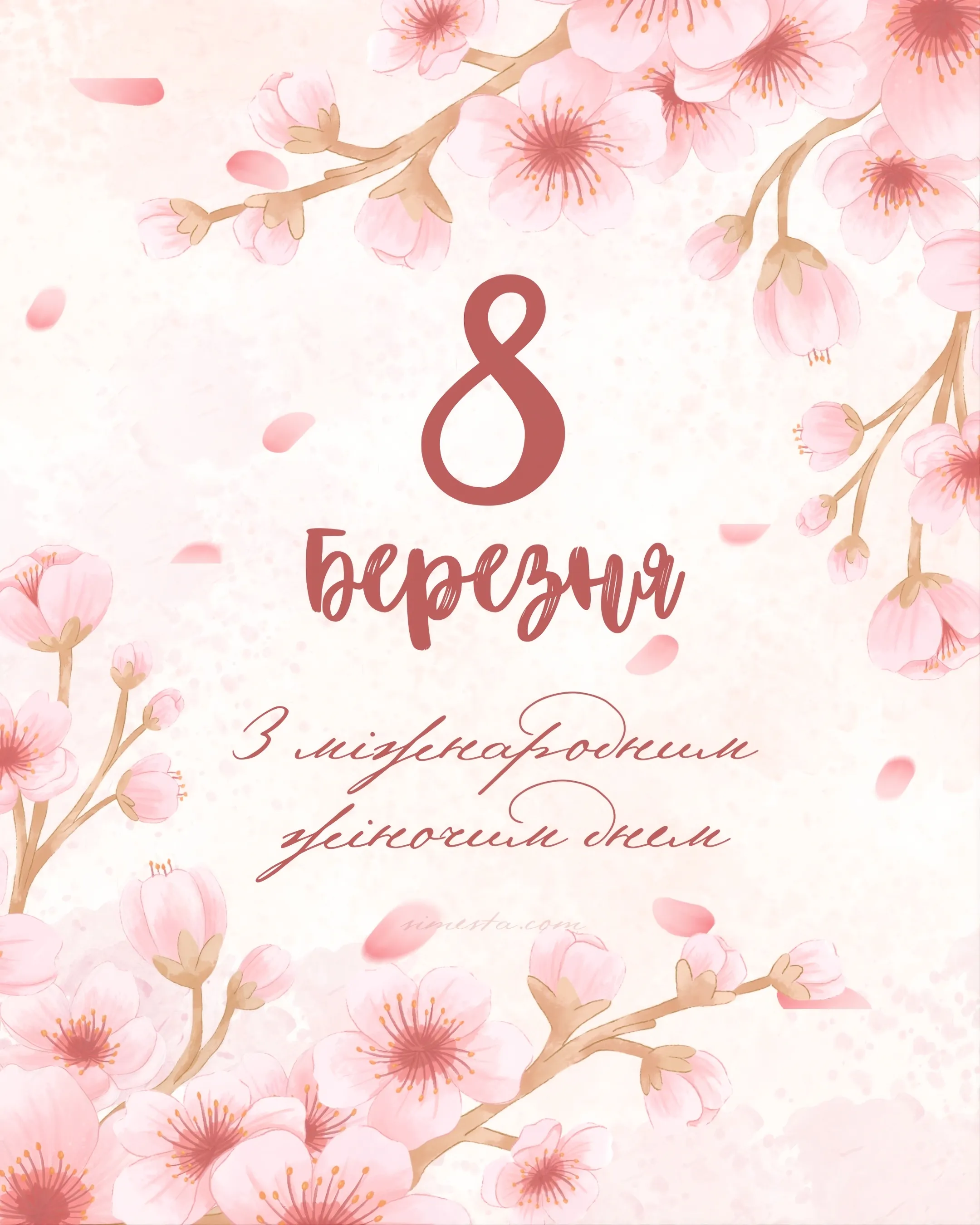 Вітаємо з Міжнародним жіночим днем!